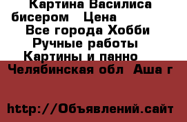 Картина Василиса бисером › Цена ­ 14 000 - Все города Хобби. Ручные работы » Картины и панно   . Челябинская обл.,Аша г.